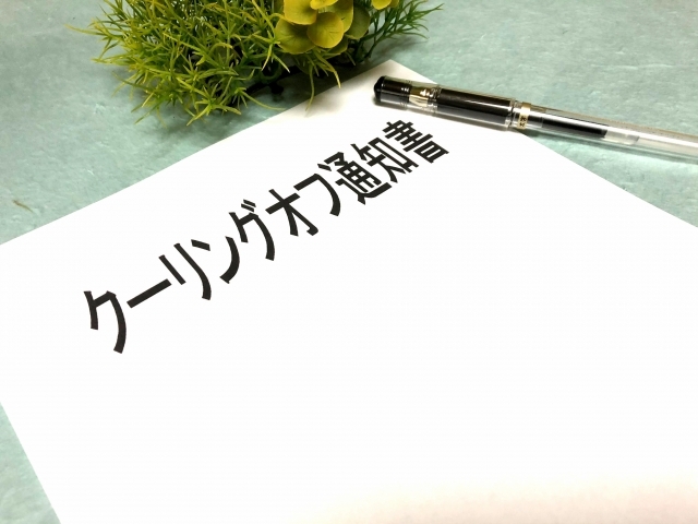 クーリングオフ