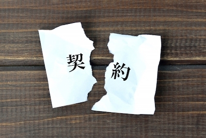 契約解除
