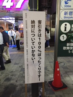 歌舞伎町ぼったくり