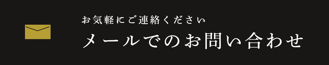 お気軽にご連絡ください メールでのお問い合わせ
