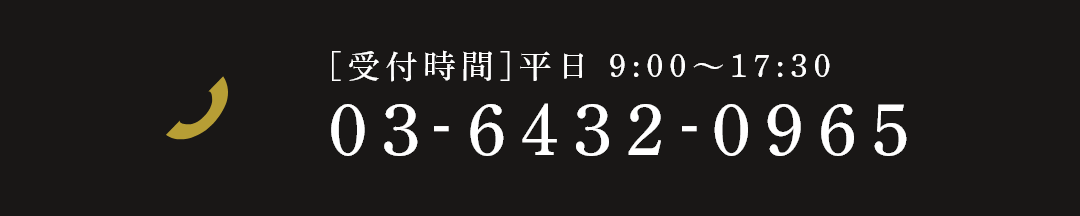 [受付時間]平日 9:00〜17:30 03-6432-0965