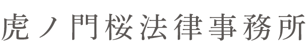 虎ノ門桜法律事務所